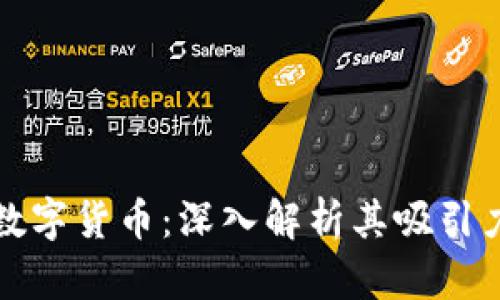 为什么投资数字货币：深入解析其吸引力与未来趋势