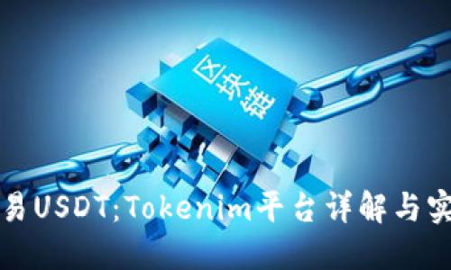 如何交易USDT：Tokenim平台详解与实操指南