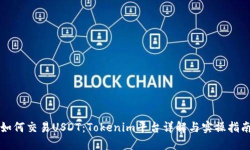 如何交易USDT：Tokenim平台详解与实操指南