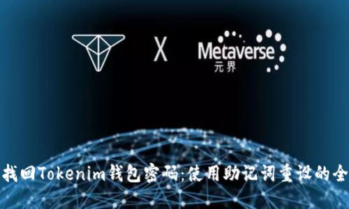 如何找回Tokenim钱包密码：使用助记词重设的全攻略