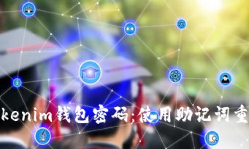 如何找回Tokenim钱包密码：使用助记词重设的全攻略