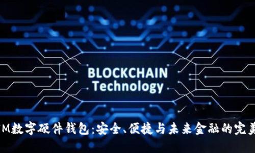探索IM数字硬件钱包：安全、便捷与未来金融的完美结合