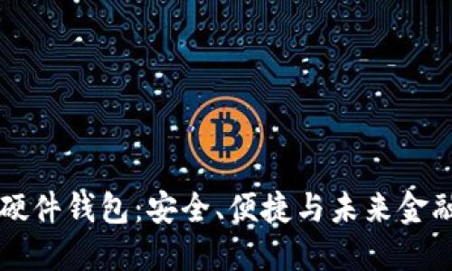 探索IM数字硬件钱包：安全、便捷与未来金融的完美结合