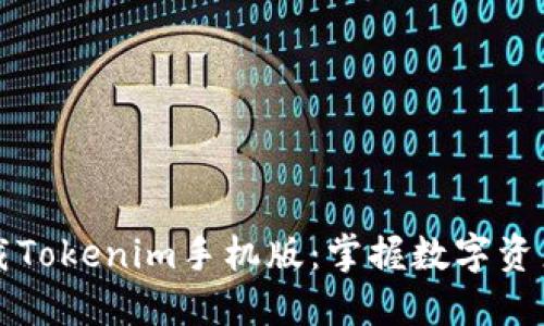 轻松下载Tokenim手机版：掌握数字资产的未来