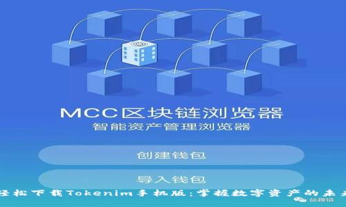 轻松下载Tokenim手机版：掌握数字资产的未来