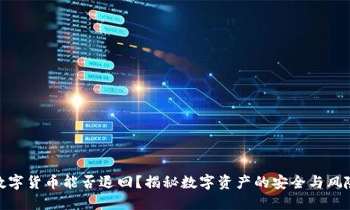 数字货币能否退回？揭秘数字资产的安全与风险