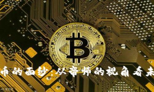 揭开数字货币的面纱：从帝师的视角看未来金融趋势