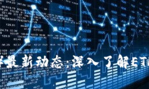 以太坊（Ethereum）最新动态：深入了解ETH Token的未来潜力