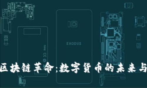 探索区块链革命：数字货币的未来与机遇