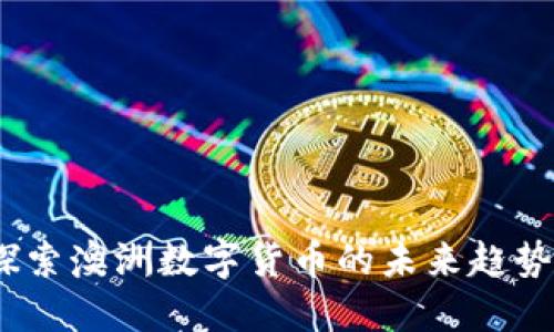 建议：探索澳洲数字货币的未来趋势与潜力