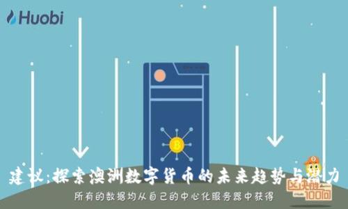 建议：探索澳洲数字货币的未来趋势与潜力