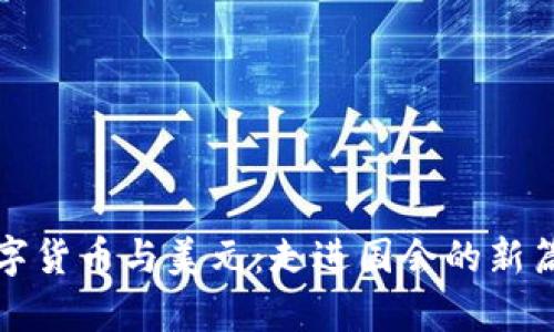 数字货币与美元：走进国会的新篇章