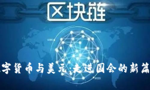 数字货币与美元：走进国会的新篇章