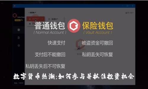 数字货币热潮：如何参与并抓住投资机会