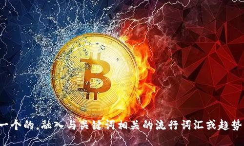 思考一个的，融入与关键词相关的流行词汇或趋势，放进