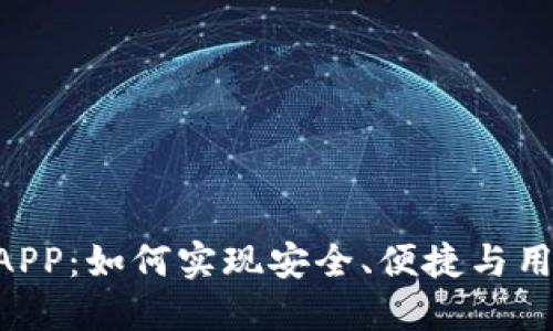 揭秘Tokenim钱包APP：如何实现安全、便捷与用户友好的完美结合