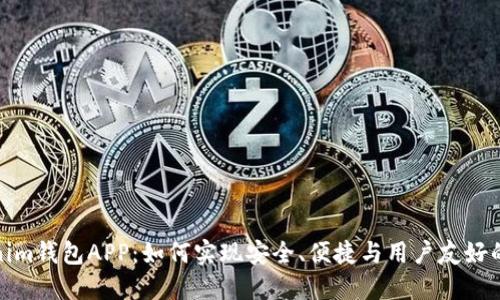 揭秘Tokenim钱包APP：如何实现安全、便捷与用户友好的完美结合