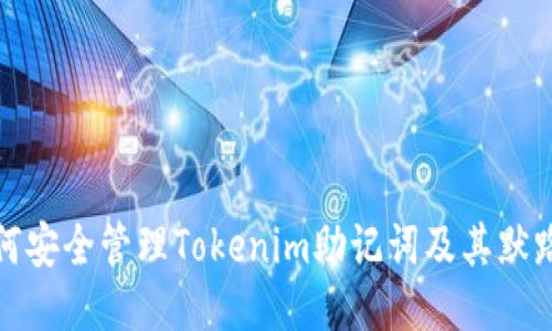 如何安全管理Tokenim助记词及其默路径