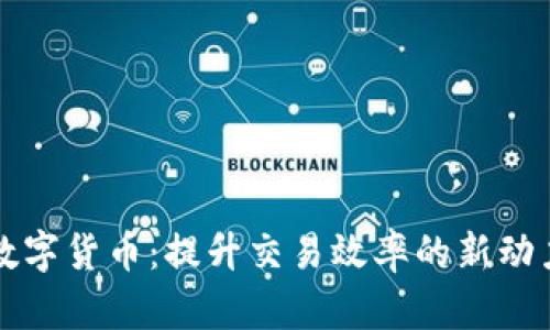 数字货币：提升交易效率的新动力