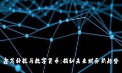鑫茂科技与数字货币：揭秘未来财务新趋势