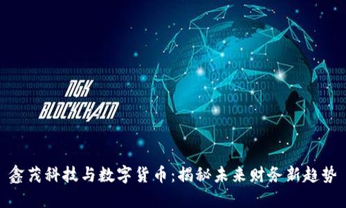 鑫茂科技与数字货币：揭秘未来财务新趋势