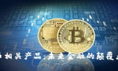 数字货币相关产品：未来金融的颠覆者与机遇