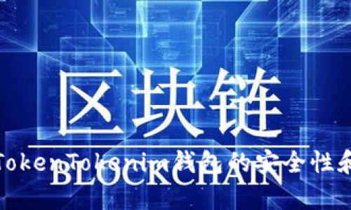 如何提高TokenTokenim钱包的安全性和使用效率