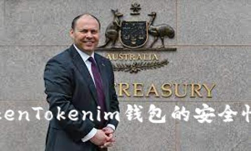 如何提高TokenTokenim钱包的安全性和使用效率