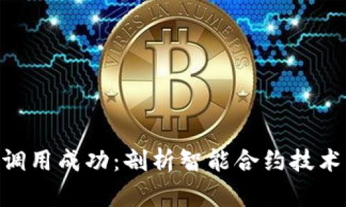 Tokenim合约调用成功：剖析智能合约技术与其应用前景
