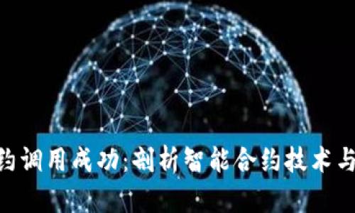 Tokenim合约调用成功：剖析智能合约技术与其应用前景