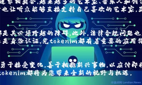 jiaoti光tokenim：数字时代的革命性创意与应用/jiaoti
光tokenim, 数字资产, 区块链, 创新科技, 未来趋势/guanjianci

引言：光tokenim的崛起
在这个信息爆炸的数字时代，技术发展的速度让人目不暇接。每一天，新事物、新概念层出不穷，其中“光tokenim”作为一种新兴的数字资产表现形式，正迅速成为科技界的热门话题。究竟，光tokenim为何能引发如此大的关注？它又将如何改变我们生活的方方面面？本文将带您深入探讨光tokenim的背景、应用以及未来可能的趋势。

什么是光tokenim？
光tokenim（Tokenim）是一种基于区块链技术的数字资产，通过独特的算法和智能合约，实现资产的数字化和可追溯性。这一概念不仅仅是对传统资产的一种数字化转型，更是为我们带来了一个全新的交易和消费生态。简单来说，光tokenim可以被视作是一种在数字空间中流通的“货币”，它具有安全、透明和去中心化的特点。

光tokenim的历史背景
在深入了解光tokenim之前，回顾一下区块链技术的发展历程是十分必要的。区块链的概念最初起源于比特币（Bitcoin），随着时间的推移，越来越多的项目开始涌现出来。比特币之后，各种各样的数字货币相继问世，并形成了一个庞大的虚拟货币市场。另外，去中心化金融（DeFi）、非同质化代币（NFT）等趋势的出现，也为光tokenim的发展铺平了道路。

光tokenim的优势
光tokenim的应用场景广泛且潜力巨大，它所具备的优势使其成为了数字世界中一个不可忽视的角色。首先，它的透明性能够有效降低欺诈的风险，而这种透明性正是基于区块链的特性。其次，光tokenim的高流动性使得用户可以方便快捷地进行交易。这种便捷性不仅适用于小额交易，对于大宗交易同样有效，吸引了许多投资者的目光。
例如，近年来，在艺术品市场中，越来越多的艺术家开始利用光tokenim来进行作品的销售。这些艺术作品通过NFT形式被转换为数字资产，任何人都可以购买或者交易，使得艺术品的买卖更加公平且透明。这不仅为艺术家们提供了一种新的盈利模式，也让消费者能够更加轻松地接触到各种艺术形式。

光tokenim的应用领域
光tokenim的应用领域非常广泛，涵盖了金融、艺术、游戏、娱乐等多个行业，表现出惊人的灵活性与适应性。在金融领域，光tokenim可以用于去中心化交易所（DEX）的交易，也可以作为流动性挖矿的工具，帮助用户获得收益。而在艺术领域，像CryptoPunks这样的NFT在短时间内吸引了大量关注，其背后的光tokenim模式更是为艺术创作者和收藏者建立了一个新的桥梁。

光tokenim与文化的关联
在数字资产日益普及的今天，光tokenim不仅仅是技术和经济的产物，同时也与文化息息相关。它所代表的去中心化理念，与当代社会对个体自由、平等与创造力的追求相契合。越来越多的艺术家、音乐人和创作者通过光tokenim这一平台表达自我，打破传统文化消费的桎梏，让更多的人有机会参与到文化生产中来。
以音乐为例，许多音乐人开始将自己的作品通过光tokenim发行，甚至有些音乐专辑是完全通过NFT的形式存在。这为音乐创作和消费带来了前所未有的机遇，同时也让听众能够直接支持自己喜欢的艺术家。显而易见，光tokenim正在推动着文化产业的转型升级。

面临的挑战与未来展望
尽管光tokenim展现出极大的潜力与优势，但在发展过程中仍面临诸多挑战。例如，如何确保技术的安全性、如何获得广泛的用户认可、以及如何应对市场波动等，都是其必须跨越的障碍。此外，法律合规问题也是一个不容忽视的方面，各国对于数字资产的监管政策迥然不同，给光tokenim的全球推广带来了难题。
然而，挑战只会让我们更加坚定前行的步伐。未来，光tokenim有望在更多领域中得到应用，甚至可能转变成我们日常生活中不可或缺的一部分。无论是在线购物，还是身份认证，光tokenim都有着重要的应用价值。而随着技术的持续进步和用户需求的不断增长，光tokenim的生态系统也将愈加完善。

结语：光tokenim带来的机遇与变化
光tokenim的出现，标志着一个新时代的来临，它不仅改变了我们对资产的认知，也为未来的商业模式带来了巨大的创新可能性。在技术日新月异的今天，我们必须勇于接受变化，善于拥抱新兴事物，以应付即将到来的数字化浪潮。
通过理解光tokenim所承载的理念、价值与应用，我们能够更好地把握住时代的脉搏，迎接充满希望和挑战的未来。无论您是投资人、创作者，亦或者是普通用户，光tokenim都将为您带来全新的视野与机遇。