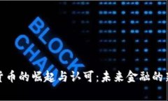 数字货币的崛起与认可：未来金融的新常态
