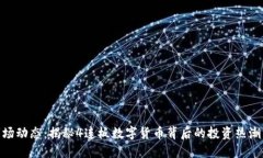 最新市场动态：揭秘4连板数字货币背后的投资热