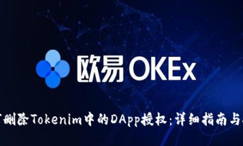 如何删除Tokenim中的DApp授权：详细指南与技巧