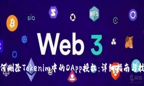 如何删除Tokenim中的DApp授权：详细指南与技巧