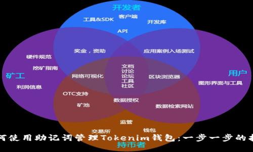 如何使用助记词管理Tokenim钱包：一步一步的指南