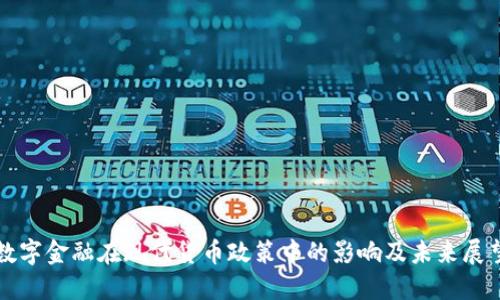 数字金融在现代货币政策中的影响及未来展望