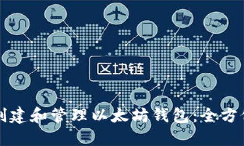 如何创建和管理以太坊钱包：全方位指南