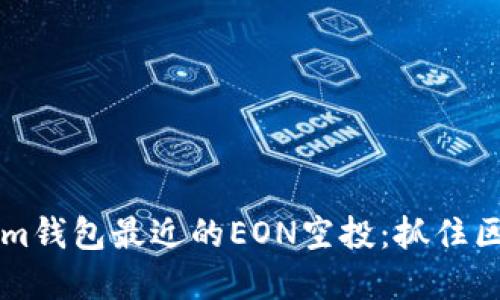 了解Tokenim钱包最近的EON空投：抓住区块链新机遇