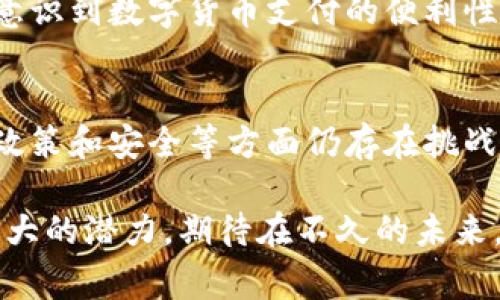 数字货币：革命性的货币形式对国家经济的深远影响

数字货币, 国家经济, 货币政策, 区块链技术, 金融科技/guanjianci

引言
随着科技不断进步，数字货币作为金融界的重要新兴现象，正逐渐渗透到各个国家的经济生活中。它不仅使得交易更加方便，也在很多方面重塑了我们对货币的传统认知。数字货币的出现，不仅是一种技术创新，更是经济体系的变革者。本文将深入探讨数字货币为国家带来的具体好处。

数字货币的基本概念
数字货币，顾名思义，是一种以数字形式存在的货币。与传统的法定货币不同，数字货币通常基于区块链技术，这种技术为它提供了透明度、安全性以及去中心化的特点。最早的比特币可以说是数字货币的先锋，它开创了一个崭新的货币时代。

数字货币对国家经济的促进作用
首先，数字货币可以提高交易效率。传统金融体系往往因繁琐的中介流程而导致交易效率低下，数字货币可以实现即时跨境交易，消费者无需等待几天或几周的时间。这种高效的交易方式不仅能节省时间，也能降低交易成本，进而提高国家整体的经济效率。

其次，数字货币可以促进金融普惠。对于许多发展中国家而言，由于缺乏足够的金融基础设施，许多人无法享受到基本的银行服务。数字货币不依赖于传统银行系统，这使得更多人能够轻松接入金融系统。借助手机应用，农民、商贩甚至边远地区的居民都可以方便地进行货币交易，提高了他们的经济参与度。

数字货币与公共财政
数字货币的引入还有助于国家提升公共财政的透明度。所有基于区块链的数字货币交易都会被记录并可以追踪，这为政府提供了一种强有力的工具，有助于打击洗钱、逃税等违法行为。通过提高财政透明度，政府不仅能增强公众信任，还能促进税收的公平性，从而实现更有效的公共支出。

稳定的货币政策
数字货币的运用使得中央银行在制定货币政策时拥有更多的工具和选项。例如，发行数字货币可以帮助中央银行更直接地调控经济。在经济衰退期间，中央银行可以通过增加数字货币的供应量来促进消费及投资，从而刺激经济复苏。而在经济过热时，可以通过收紧数字货币的供应来维持价格稳定。

对传统金融系统的挑战
当然，数字货币也为传统金融系统带来了挑战。这种新型金融形式的崛起，让许多传统银行和金融机构面临巨大压力。为了应对这种挑战，传统金融机构开始尝试与科技公司合作，研发自己的数字货币和相关服务。这一过程虽然伴随着一定的竞争，但也推动了金融科技的创新，加速了行业整体的发展。

安全性与风险
尽管数字货币带来了诸多好处，但其安全性与风险问题也不容忽视。数字货币的匿名性可能导致一些不法分子将其用于犯罪活动。此外，数字资产的风险性也令投资者感到忧虑。国家需要制定相应的法规和政策来保护消费者权益，同时也要加强技术安全防范。

数字货币的未来展望
展望未来，数字货币将继续演变，其应用可能会更加广泛。随着全球范围内对数字货币接受度的提高，不仅国家开始加速数字货币的研发，许多企业也逐渐意识到数字货币支付的便利性。我们或许会看到一个全新的金融生态系统在蓬勃发展，国家之间的经济交互将更加紧密，国际贸易的交易方式也将迎来新的革命。

总结
总的来说，数字货币为国家经济的转型和发展提供了新的机遇。它不仅提高了交易的效率和便利性，还促进了金融的普惠和公共财政的透明。尽管在技术、政策和安全等方面仍存在挑战，但通过相应的法规调整与技术升级，数字货币的未来仍然可期。在这个高速发展的时代，国家如何利用数字货币的优势，将直接影响到经济的可持续发展。

最后，数字货币的革命不仅仅是金融领域的变化，更是整个社会经济结构的转型。无论是在个人生活、企业经营，还是国家经济政策中，数字货币都潜藏着巨大的潜力，期待在不久的未来，可以迎来更多的积极变革。