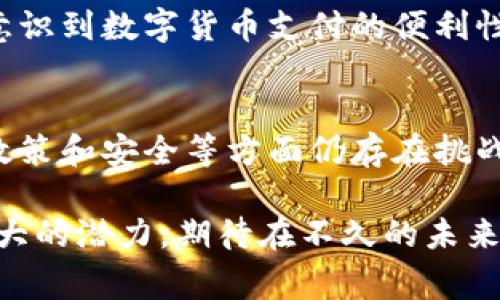 数字货币：革命性的货币形式对国家经济的深远影响

数字货币, 国家经济, 货币政策, 区块链技术, 金融科技/guanjianci

引言
随着科技不断进步，数字货币作为金融界的重要新兴现象，正逐渐渗透到各个国家的经济生活中。它不仅使得交易更加方便，也在很多方面重塑了我们对货币的传统认知。数字货币的出现，不仅是一种技术创新，更是经济体系的变革者。本文将深入探讨数字货币为国家带来的具体好处。

数字货币的基本概念
数字货币，顾名思义，是一种以数字形式存在的货币。与传统的法定货币不同，数字货币通常基于区块链技术，这种技术为它提供了透明度、安全性以及去中心化的特点。最早的比特币可以说是数字货币的先锋，它开创了一个崭新的货币时代。

数字货币对国家经济的促进作用
首先，数字货币可以提高交易效率。传统金融体系往往因繁琐的中介流程而导致交易效率低下，数字货币可以实现即时跨境交易，消费者无需等待几天或几周的时间。这种高效的交易方式不仅能节省时间，也能降低交易成本，进而提高国家整体的经济效率。

其次，数字货币可以促进金融普惠。对于许多发展中国家而言，由于缺乏足够的金融基础设施，许多人无法享受到基本的银行服务。数字货币不依赖于传统银行系统，这使得更多人能够轻松接入金融系统。借助手机应用，农民、商贩甚至边远地区的居民都可以方便地进行货币交易，提高了他们的经济参与度。

数字货币与公共财政
数字货币的引入还有助于国家提升公共财政的透明度。所有基于区块链的数字货币交易都会被记录并可以追踪，这为政府提供了一种强有力的工具，有助于打击洗钱、逃税等违法行为。通过提高财政透明度，政府不仅能增强公众信任，还能促进税收的公平性，从而实现更有效的公共支出。

稳定的货币政策
数字货币的运用使得中央银行在制定货币政策时拥有更多的工具和选项。例如，发行数字货币可以帮助中央银行更直接地调控经济。在经济衰退期间，中央银行可以通过增加数字货币的供应量来促进消费及投资，从而刺激经济复苏。而在经济过热时，可以通过收紧数字货币的供应来维持价格稳定。

对传统金融系统的挑战
当然，数字货币也为传统金融系统带来了挑战。这种新型金融形式的崛起，让许多传统银行和金融机构面临巨大压力。为了应对这种挑战，传统金融机构开始尝试与科技公司合作，研发自己的数字货币和相关服务。这一过程虽然伴随着一定的竞争，但也推动了金融科技的创新，加速了行业整体的发展。

安全性与风险
尽管数字货币带来了诸多好处，但其安全性与风险问题也不容忽视。数字货币的匿名性可能导致一些不法分子将其用于犯罪活动。此外，数字资产的风险性也令投资者感到忧虑。国家需要制定相应的法规和政策来保护消费者权益，同时也要加强技术安全防范。

数字货币的未来展望
展望未来，数字货币将继续演变，其应用可能会更加广泛。随着全球范围内对数字货币接受度的提高，不仅国家开始加速数字货币的研发，许多企业也逐渐意识到数字货币支付的便利性。我们或许会看到一个全新的金融生态系统在蓬勃发展，国家之间的经济交互将更加紧密，国际贸易的交易方式也将迎来新的革命。

总结
总的来说，数字货币为国家经济的转型和发展提供了新的机遇。它不仅提高了交易的效率和便利性，还促进了金融的普惠和公共财政的透明。尽管在技术、政策和安全等方面仍存在挑战，但通过相应的法规调整与技术升级，数字货币的未来仍然可期。在这个高速发展的时代，国家如何利用数字货币的优势，将直接影响到经济的可持续发展。

最后，数字货币的革命不仅仅是金融领域的变化，更是整个社会经济结构的转型。无论是在个人生活、企业经营，还是国家经济政策中，数字货币都潜藏着巨大的潜力，期待在不久的未来，可以迎来更多的积极变革。