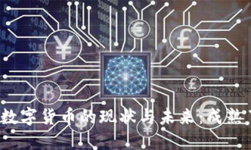 央行数字货币的现状与未来：成熟了吗？