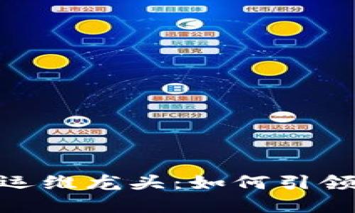 探秘数字货币加密运维龙头：如何引领未来金融科技革命