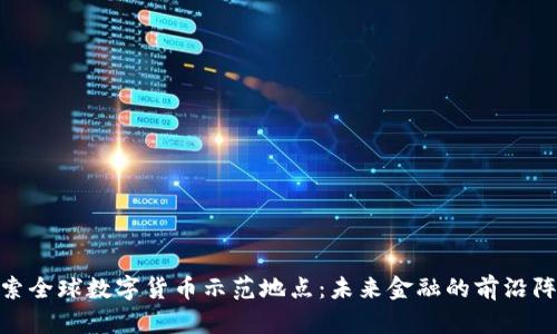 探索全球数字货币示范地点：未来金融的前沿阵地