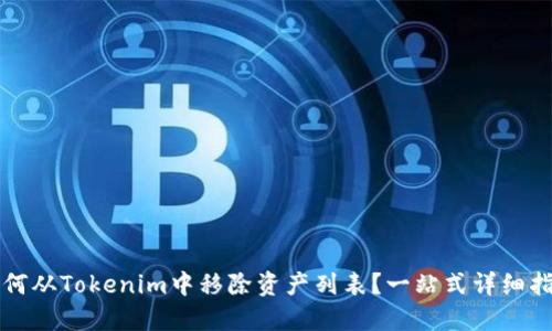 如何从Tokenim中移除资产列表？一站式详细指南