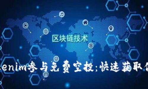 如何通过Tokenim参与免费空投：快速获取你的加密资产