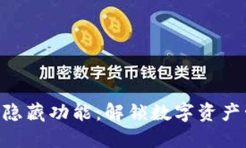 探索Tokenim隐藏功能：解锁数字资产管理的新境界