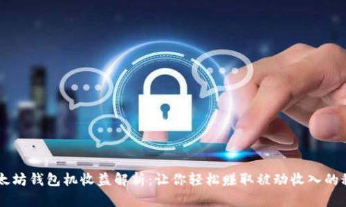 以太坊钱包机收益解析：让你轻松赚取被动收入的秘笈