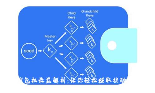 以太坊钱包机收益解析：让你轻松赚取被动收入的秘笈