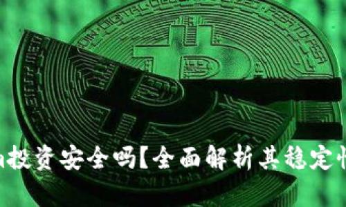 Tokenim投资安全吗？全面解析其稳定性与风险